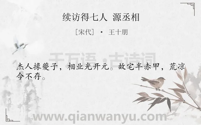 《续访得七人 源丞相》作者是宋代的王十朋.诗词全文约共24字.