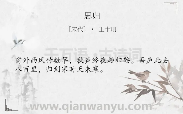 《思归》作者是宋代的王十朋.诗词全文约共32字.