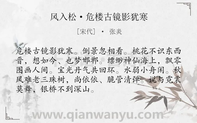 《风入松·危楼古镜影犹寒》作者是宋代的张炎.本诗词属于抒情;思乡;孤寂类诗词.诗词全文约共90字. 《风入松·危楼古镜影犹寒》作者是宋代的张炎.本诗词属于抒情;思乡;孤寂类诗词.诗词全文约共90字.