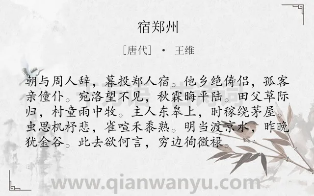 《宿郑州》作者是唐代的王维.本诗词属于旅途;写景;抒情;孤寂类诗词.诗词全文约共96字. 《宿郑州》作者是唐代的王维.本诗词属于旅途;写景;抒情;孤寂类诗词.诗词全文约共96字.