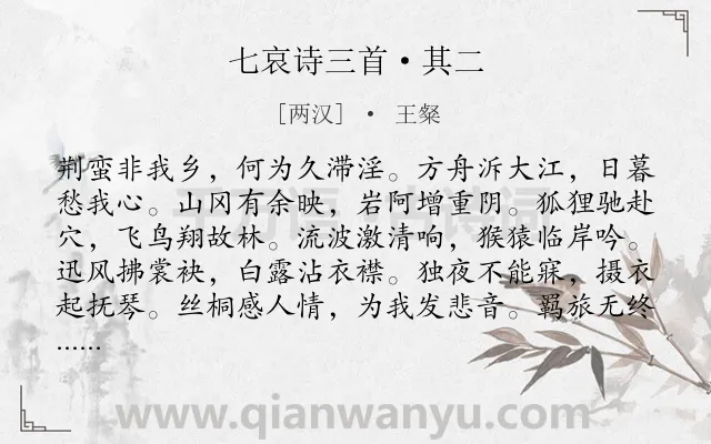 《七哀诗三首·其二》作者是两汉的王粲.本诗词属于抒情;思乡;愤懑类诗词.诗词全文约共108字. 《七哀诗三首·其二》作者是两汉的王粲.本诗词属于抒情;思乡;愤懑类诗词.诗词全文约共108字.