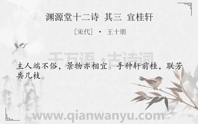 《渊源堂十二诗 其三 宜桂轩》作者是宋代的王十朋.诗词全文约共24字.