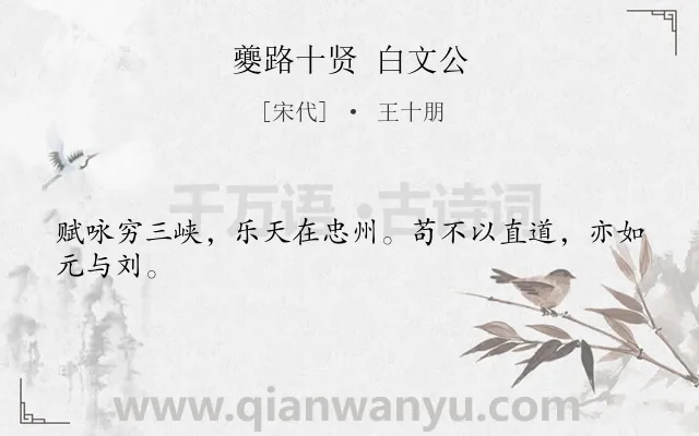 《夔路十贤 白文公》作者是宋代的王十朋.诗词全文约共24字.