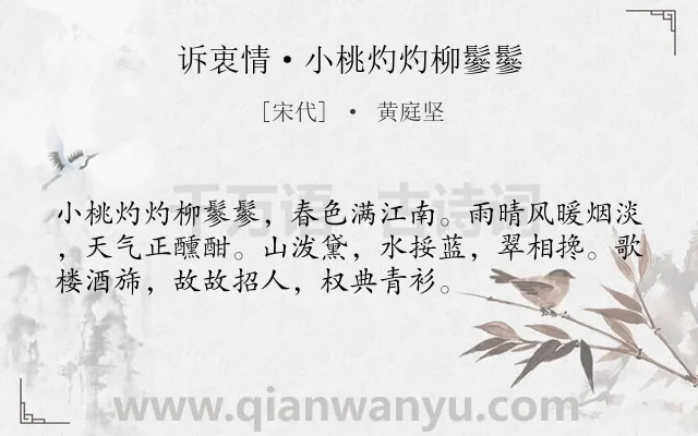 《诉衷情·小桃灼灼柳鬖鬖》作者是宋代的黄庭坚.本诗词属于春天;写景类诗词.诗词全文约共54字. 《诉衷情·小桃灼灼柳鬖鬖》作者是宋代的黄庭坚.本诗词属于春天;写景类诗词.诗词全文约共54字.