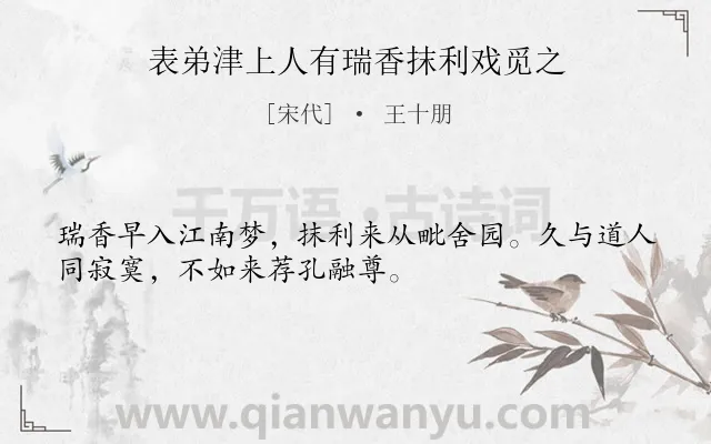 《表弟津上人有瑞香抹利戏觅之》作者是宋代的王十朋.诗词全文约共32字.