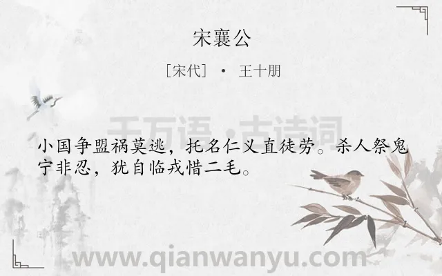 《宋襄公》作者是宋代的王十朋.诗词全文约共32字.