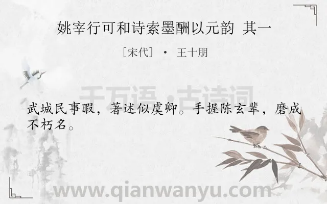《姚宰行可和诗索墨酬以元韵 其一》作者是宋代的王十朋.诗词全文约共24字.