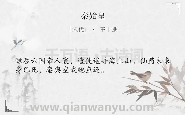《秦始皇》作者是宋代的王十朋.诗词全文约共32字.