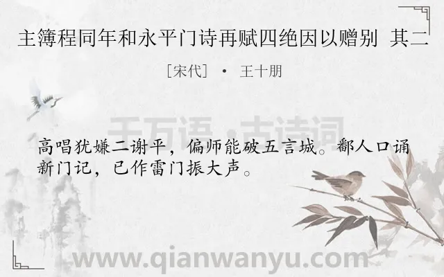 《主簿程同年和永平门诗再赋四绝因以赠别 其二》作者是宋代的王十朋.诗词全文约共32字.