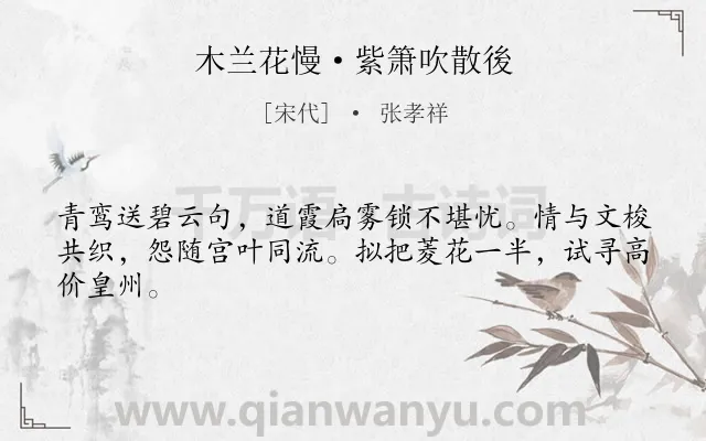 《木兰花慢·紫箫吹散後》作者是宋代的张孝祥.本诗词属于抒情;悲伤;愁绪;分别类诗词.诗词全文约共44字. 《木兰花慢·紫箫吹散後》作者是宋代的张孝祥.本诗词属于抒情;悲伤;愁绪;分别类诗词.诗词全文约共44字.
