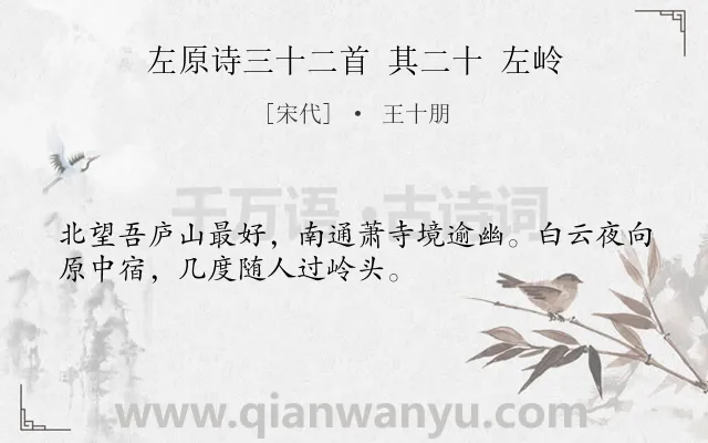 《左原诗三十二首 其二十 左岭》作者是宋代的王十朋.诗词全文约共32字.