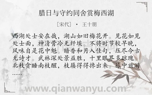 《腊日与守约同舍赏梅西湖》作者是宋代的王十朋.诗词全文约共128字.