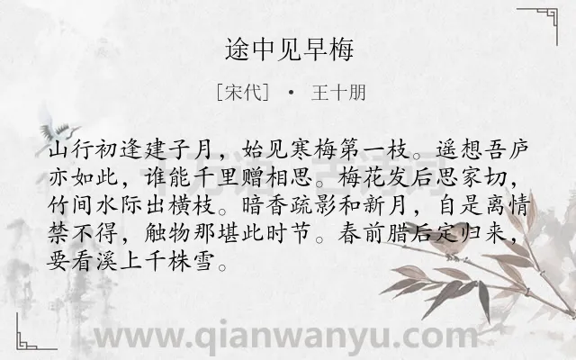 《途中见早梅》作者是宋代的王十朋.诗词全文约共88字.