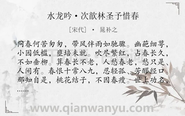 《水龙吟·次歆林圣予惜春》作者是宋代的晁补之.本诗词属于春天;写景;抒情;感慨类诗词.诗词全文约共126字. 《水龙吟·次歆林圣予惜春》作者是宋代的晁补之.本诗词属于春天;写景;抒情;感慨类诗词.诗词全文约共126字.