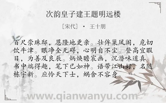 《次韵皇子建王题明远楼》作者是宋代的王十朋.诗词全文约共96字.