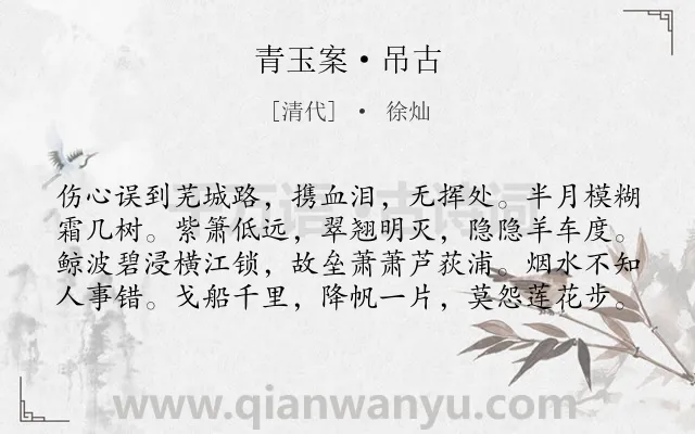 《青玉案·吊古》作者是清代的徐灿.本诗词属于抒情;吊古伤今类诗词.诗词全文约共80字. 《青玉案·吊古》作者是清代的徐灿.本诗词属于抒情;吊古伤今类诗词.诗词全文约共80字.