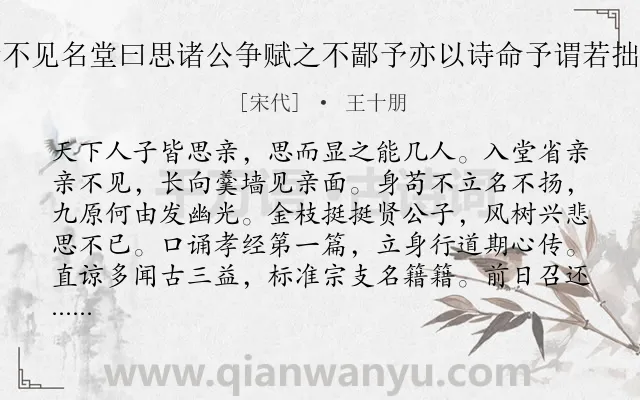 《赵若拙卓尔不群佳公子也痛亲不见名堂曰思诸公争赋之不鄙予亦以诗命予谓若拙不止乎思也且能显之作思堂诗》作者是宋代的王十朋.诗词全文约共160字.