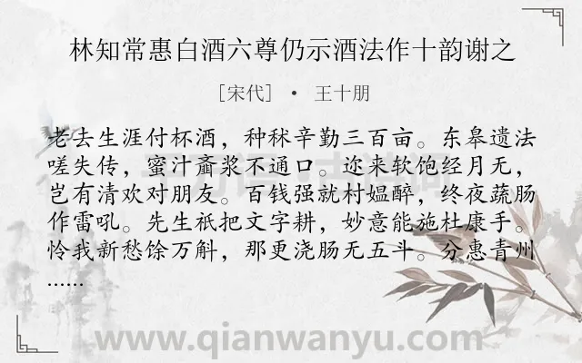 《林知常惠白酒六尊仍示酒法作十韵谢之》作者是宋代的王十朋.诗词全文约共160字.
