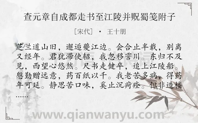 《查元章自成都走书至江陵并贶蜀笺附子》作者是宋代的王十朋.诗词全文约共240字. 《查元章自成都走书至江陵并贶蜀笺附子》作者是宋代的王十朋.诗词全文约共240字.