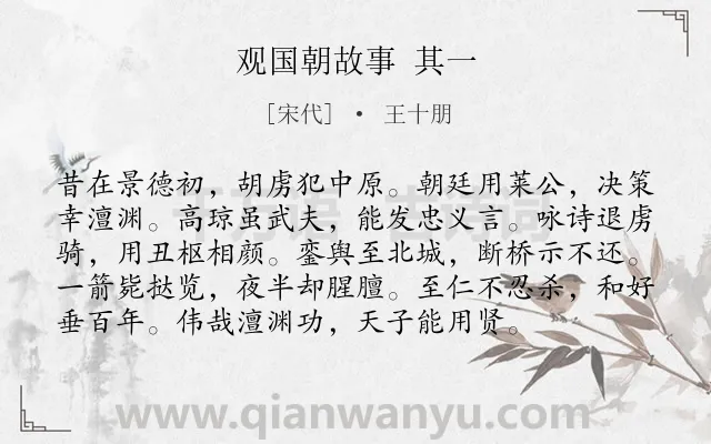 《观国朝故事 其一》作者是宋代的王十朋.诗词全文约共96字.