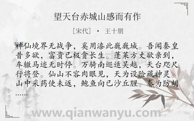 《望天台赤城山感而有作》作者是宋代的王十朋.诗词全文约共224字.