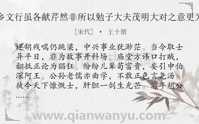 《前诗送三乡文行虽各献芹然非所以勉子大夫茂明大对之意更为古诗一章》作者是宋代的王十朋.诗词全文约共259字. 《前诗送三乡文行虽各献芹然非所以勉子大夫茂明大对之意更为古诗一章》作者是宋代的王十朋.诗词全文约共259字.