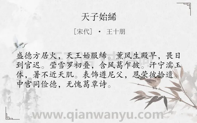 《天子始絺》作者是宋代的王十朋.诗词全文约共72字.