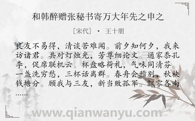 《和韩醉赠张秘书寄万大年先之申之》作者是宋代的王十朋.诗词全文约共240字. 《和韩醉赠张秘书寄万大年先之申之》作者是宋代的王十朋.诗词全文约共240字.