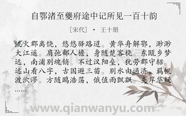 《自鄂渚至夔府途中记所见一百十韵》作者是宋代的王十朋.诗词全文约共415字. 《自鄂渚至夔府途中记所见一百十韵》作者是宋代的王十朋.诗词全文约共415字.