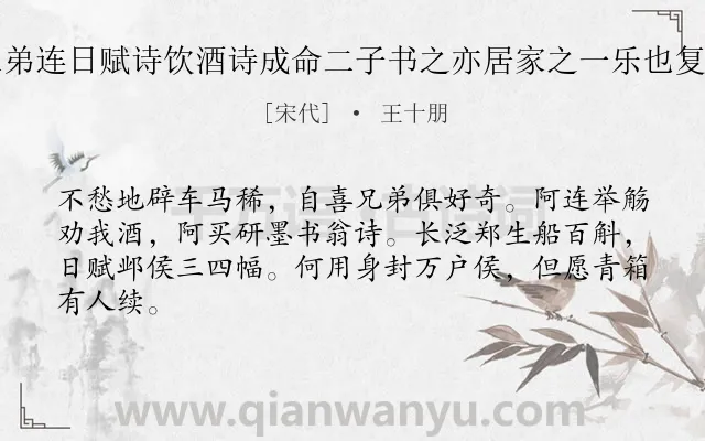 《予与二弟连日赋诗饮酒诗成命二子书之亦居家之一乐也复用前韵》作者是宋代的王十朋.诗词全文约共64字.