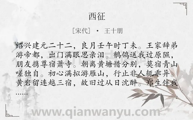 《西征》作者是宋代的王十朋.诗词全文约共592字. 《西征》作者是宋代的王十朋.诗词全文约共592字.