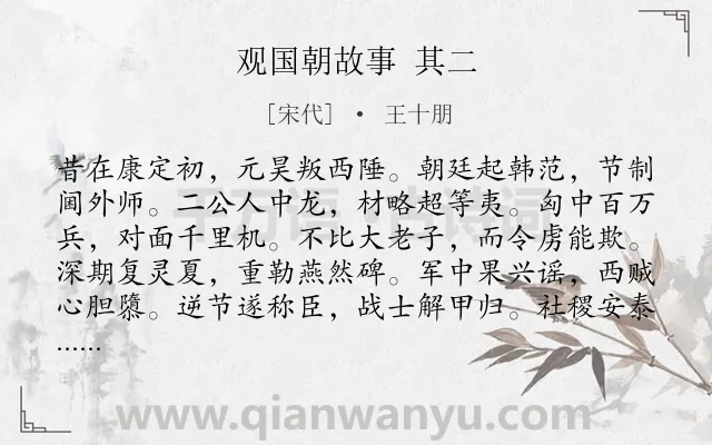 《观国朝故事 其二》作者是宋代的王十朋.诗词全文约共120字.