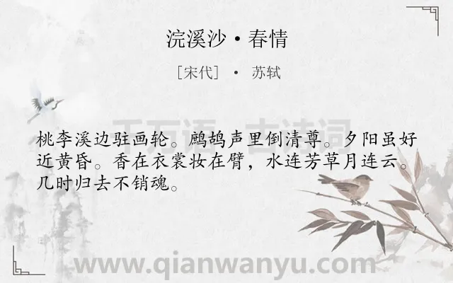 《浣溪沙·春情》作者是宋代的苏轼.本诗词属于春天;写景;爱情类诗词.诗词全文约共48字. 《浣溪沙·春情》作者是宋代的苏轼.本诗词属于春天;写景;爱情类诗词.诗词全文约共48字.