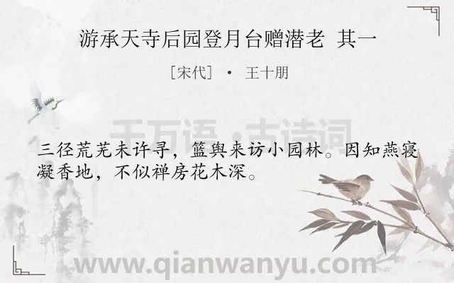 《游承天寺后园登月台赠潜老 其一》作者是宋代的王十朋.诗词全文约共32字.