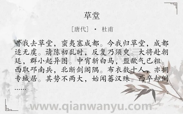 《草堂》作者是唐代的杜甫.本诗词属于抒情;感慨;国家类诗词.诗词全文约共360字. 《草堂》作者是唐代的杜甫.本诗词属于抒情;感慨;国家类诗词.诗词全文约共360字.