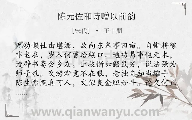 《陈元佐和诗赠以前韵》作者是宋代的王十朋.诗词全文约共160字.