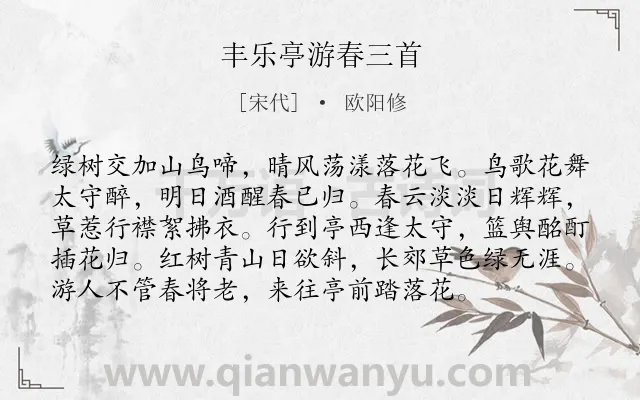 《丰乐亭游春三首》作者是宋代的欧阳修.本诗词属于春天;写景;惜春;抒怀类诗词.诗词全文约共96字. 《丰乐亭游春三首》作者是宋代的欧阳修.本诗词属于春天;写景;惜春;抒怀类诗词.诗词全文约共96字.