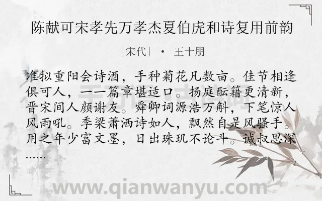 《陈献可宋孝先万孝杰夏伯虎和诗复用前韵》作者是宋代的王十朋.诗词全文约共160字.