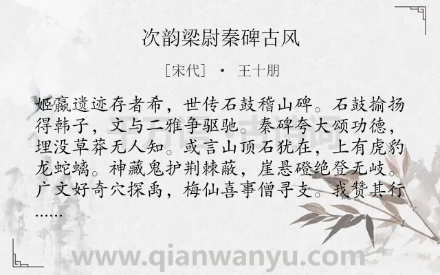 《次韵梁尉秦碑古风》作者是宋代的王十朋.诗词全文约共416字. 《次韵梁尉秦碑古风》作者是宋代的王十朋.诗词全文约共416字.