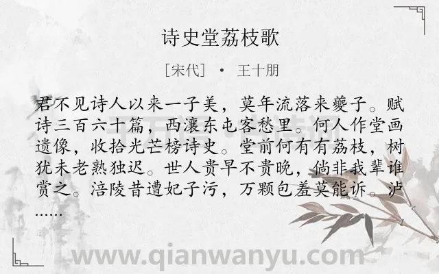 《诗史堂荔枝歌》作者是宋代的王十朋.诗词全文约共317字. 《诗史堂荔枝歌》作者是宋代的王十朋.诗词全文约共317字.