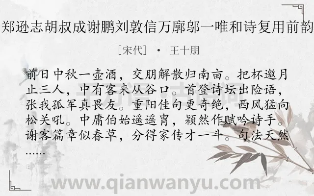 《郑逊志胡叔成谢鹏刘敦信万廓邬一唯和诗复用前韵》作者是宋代的王十朋.诗词全文约共160字.