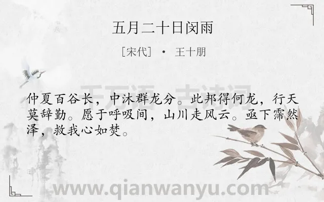 《五月二十日闵雨》作者是宋代的王十朋.诗词全文约共48字.