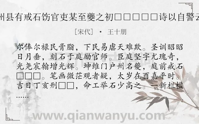 《州县有戒石饬官吏某至夔之初□□□□□诗以自警云》作者是宋代的王十朋.诗词全文约共144字.