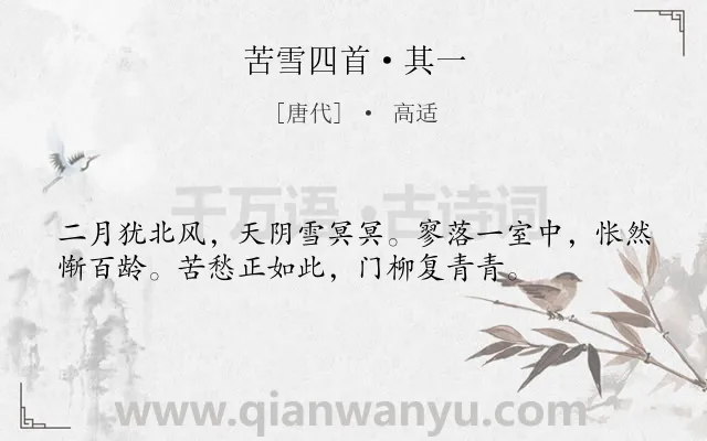 《苦雪四首·其一》作者是唐代的高适.本诗词属于雪;历史;抒情;积极类诗词.诗词全文约共36字. 《苦雪四首·其一》作者是唐代的高适.本诗词属于雪;历史;抒情;积极类诗词.诗词全文约共36字.