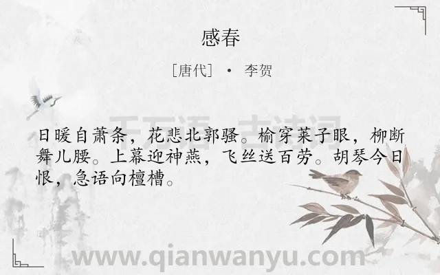 《感春》作者是唐代的李贺.本诗词属于春天;写景;抒情;愁闷类诗词.诗词全文约共48字. 《感春》作者是唐代的李贺.本诗词属于春天;写景;抒情;愁闷类诗词.诗词全文约共48字.