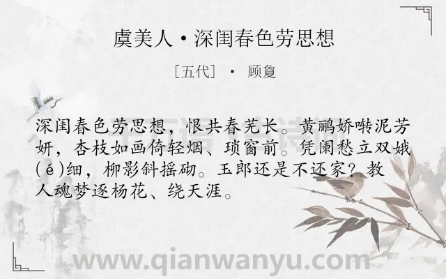 《虞美人·深闺春色劳思想》作者是五代的顾夐.本诗词属于春天;女子;抒情;怀人类诗词.诗词全文约共71字. 《虞美人·深闺春色劳思想》作者是五代的顾夐.本诗词属于春天;女子;抒情;怀人类诗词.诗词全文约共71字.