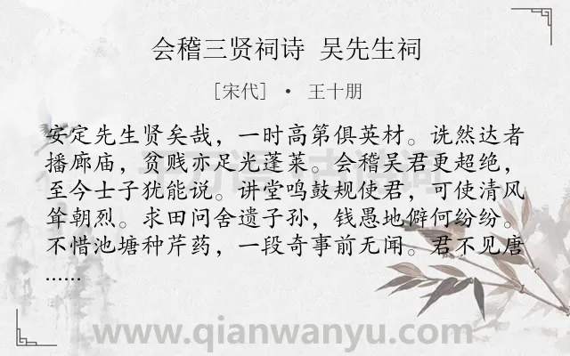 《会稽三贤祠诗 吴先生祠》作者是宋代的王十朋.诗词全文约共198字.