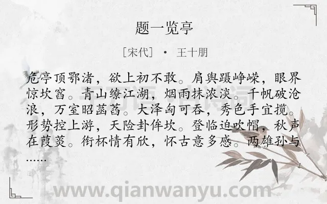 《题一览亭》作者是宋代的王十朋.诗词全文约共168字.