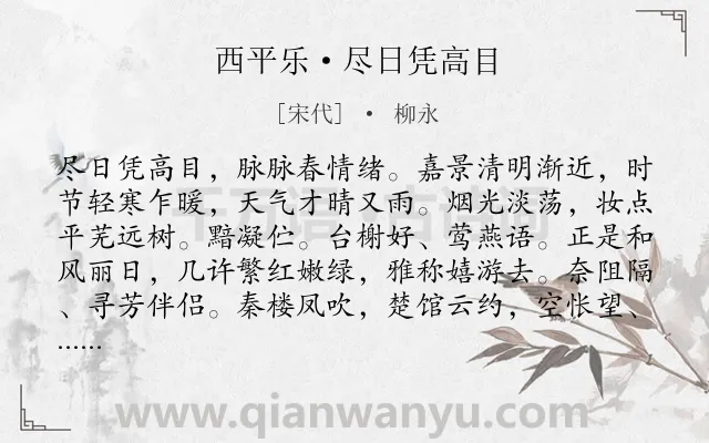 《西平乐·尽日凭高目》作者是宋代的柳永.本诗词属于春天;抒情;寂寞;惆怅类诗词.诗词全文约共123字. 《西平乐·尽日凭高目》作者是宋代的柳永.本诗词属于春天;抒情;寂寞;惆怅类诗词.诗词全文约共123字.
