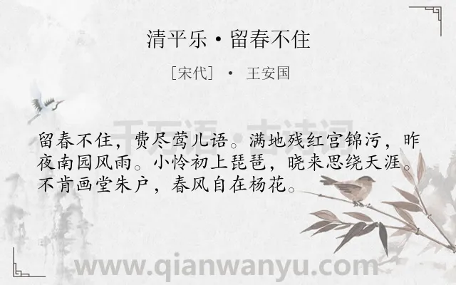 《清平乐·留春不住》作者是宋代的王安国.本诗词属于春天;伤春;感叹;人生类诗词.诗词全文约共54字. 《清平乐·留春不住》作者是宋代的王安国.本诗词属于春天;伤春;感叹;人生类诗词.诗词全文约共54字.